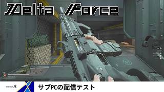 【DELTA FORCE  PC版】サブPCの配信テスト、やってみた　※Twitchアーカイブ