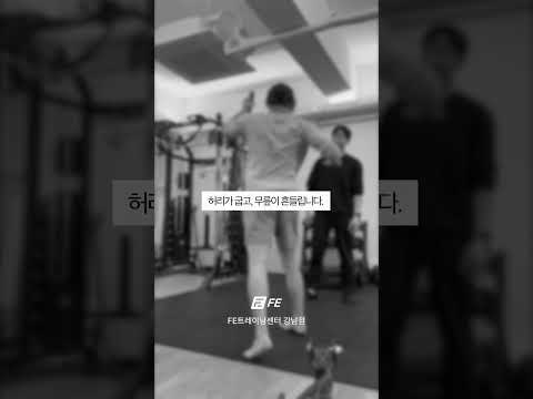 한계는 숫자가 아닙니다 #FE트레이닝센터 #fe트레이닝센터강남점 #강남선수트레이닝 #선수재활 #퍼포먼스트레이닝 #강남수술후재활 - FETC 영상