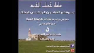 صورة سيرة خير العباد / دروس من غزوة احد 2 / تصحيح المفاهيم - الشيخ حمزة المجالي