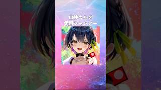 山神カルタの愛用シャンプーまとめてみた！ #にじさんじ