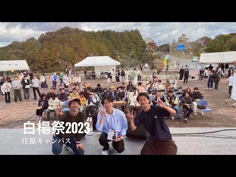 保健福祉学科 第34回「白楊祭」ダイジェスト（県立広島大学庄原キャンパス大学祭）