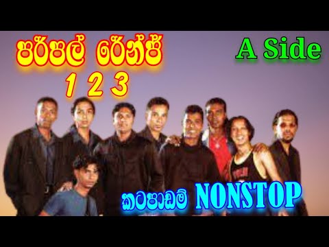 Purple Range Nonstop 1 2 3 ‍‍| Sinhala Old Nonstop | Bass Booster Video | @dmaxspd #dmaxspd