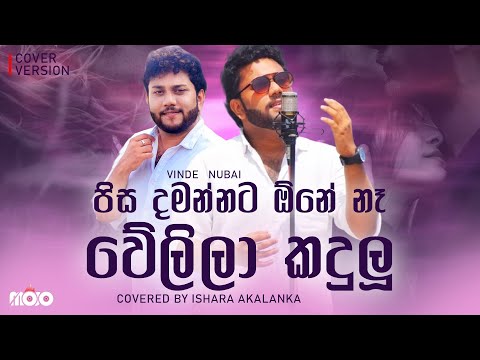 Pisa damannata one na velila kadulu I පිසදමන්නට ඕනේ නෑ වේලිලා කදුලු I  Covered by Ishara Akalanka