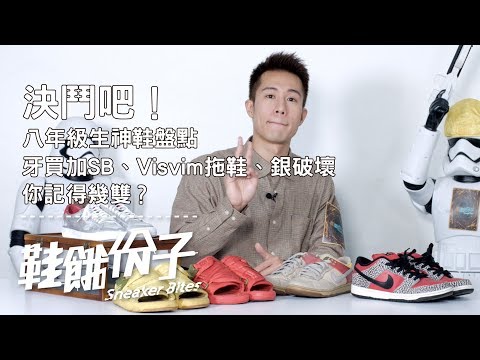 「八年級生最潮神鞋盤點」牙買加SB、Visvim拖鞋、銀破壞你記得幾雙？（上）｜鞋餓份子