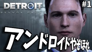 【機械だって煽る】だいすけ先生が紡ぐデトロイト(プレイははみんぐ) │ デトロイトビカムヒューマン