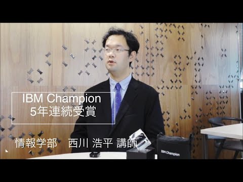経営学科 IBM Champion 5年連続受賞 開志専門職大学 情報学部 西川浩平講師
