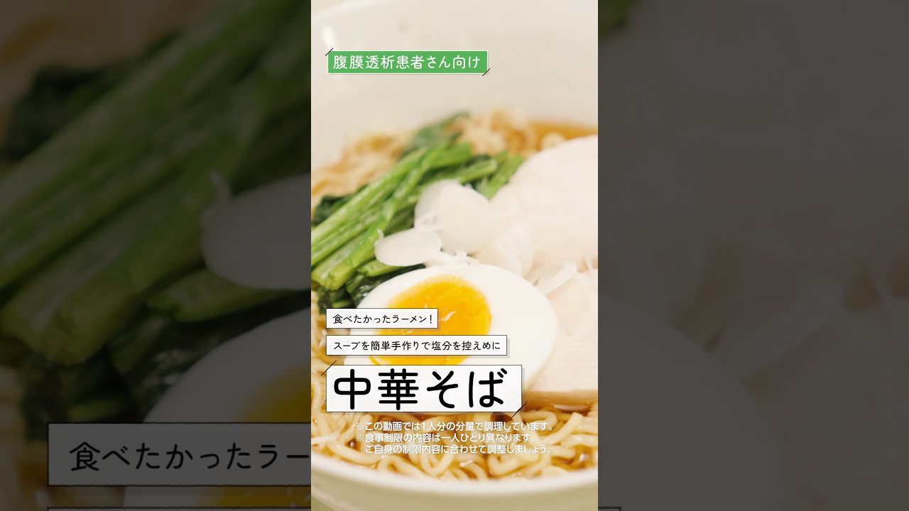 「減塩」おいしい中華そば　#透析 #減塩  #ラーメン　#おうち透析 　#麺類 　#腹膜透析