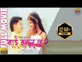Nai Nabhannu La 2 नाई नभन्नु ल २ Full Movie FULL HD