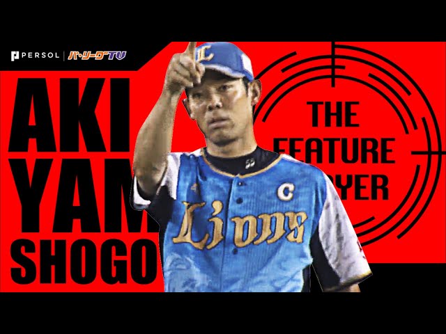 《THE FEATURE PLAYER》L秋山 チームを幾度となく救った『スーパーキャッチ』まとめ