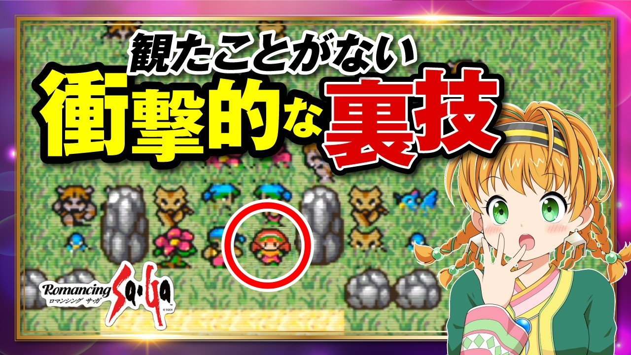 [ロマサガ1]圧倒的な強さ！序盤で約6.5万回逃げ続けたら強くてニューゲーム化した結果・・・