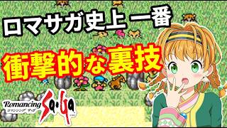 [ロマサガ1]強くてニューゲーム！圧倒的な強さで無双してみた