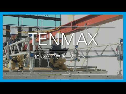TENMAX｜組み立て手順
