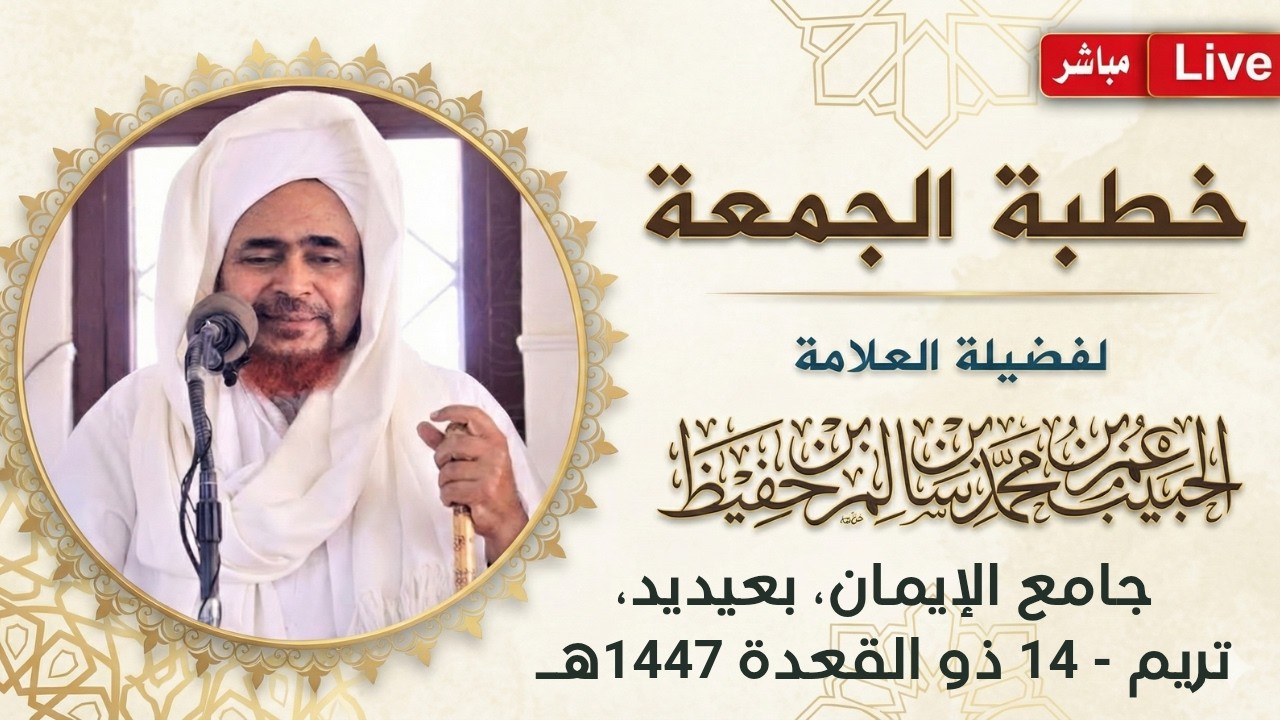 مباشر: #خطبة_الجمعة من جامع الإيمان، بعيديد، مدينة تريم - 14 ذو القعدة 1447
