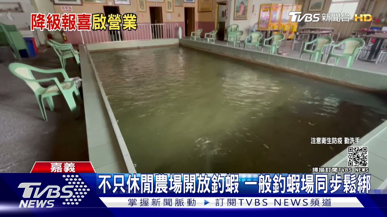 終於等到了!釣蝦場、保齡球、撞球館均可開放