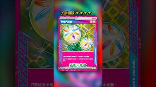 一張就視作兩顆彩能｜新衝天能量💥ACE SPEC卡牌圖鑑 #shorts #ptcg