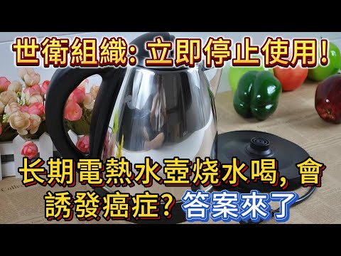 世衛組織呼籲：電熱水壺不能用，长期電熱水壺烧水會誘發癌症？真相來了！