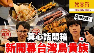 排隊4小時值得去嗎？真心話開箱最近爆紅的台灣鳥貴族！由從小在日本長大的我來判斷