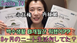 韓国でニート生活(永住権&再就職)/한국에서 백수생활(영주권&재취업)// #韓国生活 #韓国永住権 #韓国就活 #日韓夫婦 #日韓カップル #한국생활 #영주권 #재취업 #한일부부 #한일커플