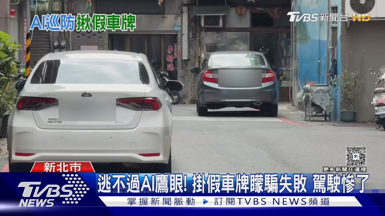 逃不過AI鷹眼 掛假車牌矇騙失敗 駕駛慘了