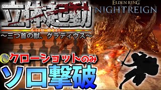 【ナイトレイン】最強にカッコいいスキル『クローショット』！追跡者の立体起動スタイルでグラディウスをソロ撃破＆LV15の立ち回り解説≪ELDENRING NIGHTREIGN≫