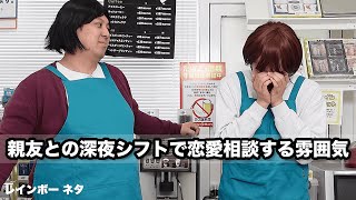 【コント】親友との深夜シフトで恋愛相談する雰囲気