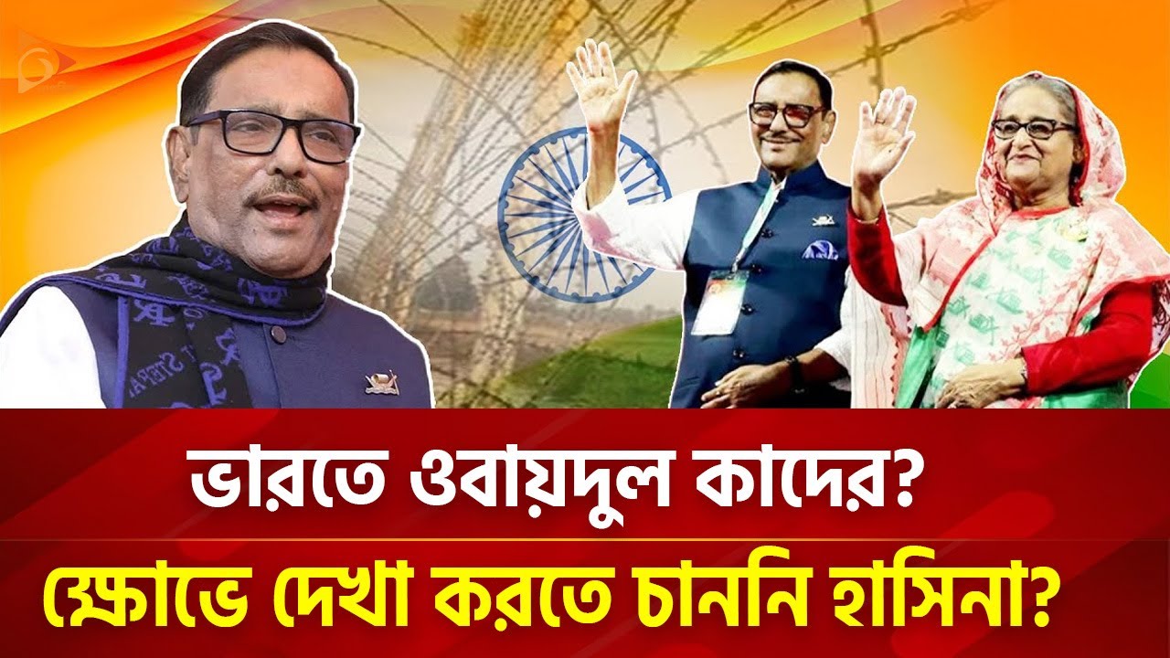 ভারতে ওবায়েদুল কাদের? ক্ষোভে দেখা করতে চাননি হাসিনা? | Nagorik TV Special