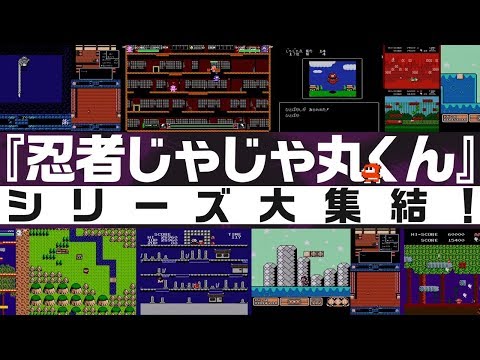 忍者じゃじゃ丸 コレクション