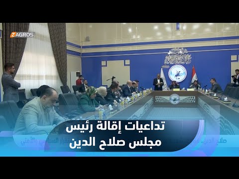 فيديو | مخاوف شعبية من تأثير إقالة رئيس مجلس محافظة صلاح الدين على الاستقرار السياسي والأمني