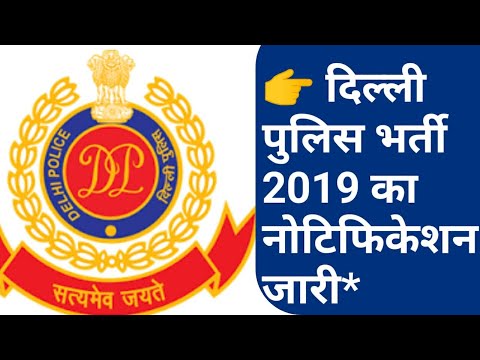 Delhi Police Notification 2019 || दिल्ली पुलिस अधिसूचना 2019 Video