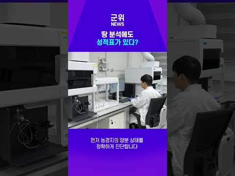 [SHORT군위] 8개 항목 전부 A! 토양분석 실력 인증 #군위 #군위군 #SHORT군위 #군위뉴스 #농업기술센터 #토양검정 #토양분석 #과학영농 #농업 #군위농업 #스마트농업