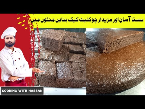 Quick And Easy Chocolate Cake in Blender Without Butter | Chocolate Cake Recipe