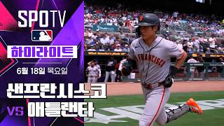 [MLB] 샌프란시스코 vs 애틀랜타 DH-1｜5분 하이라이트｜2026 MLB (06.18)