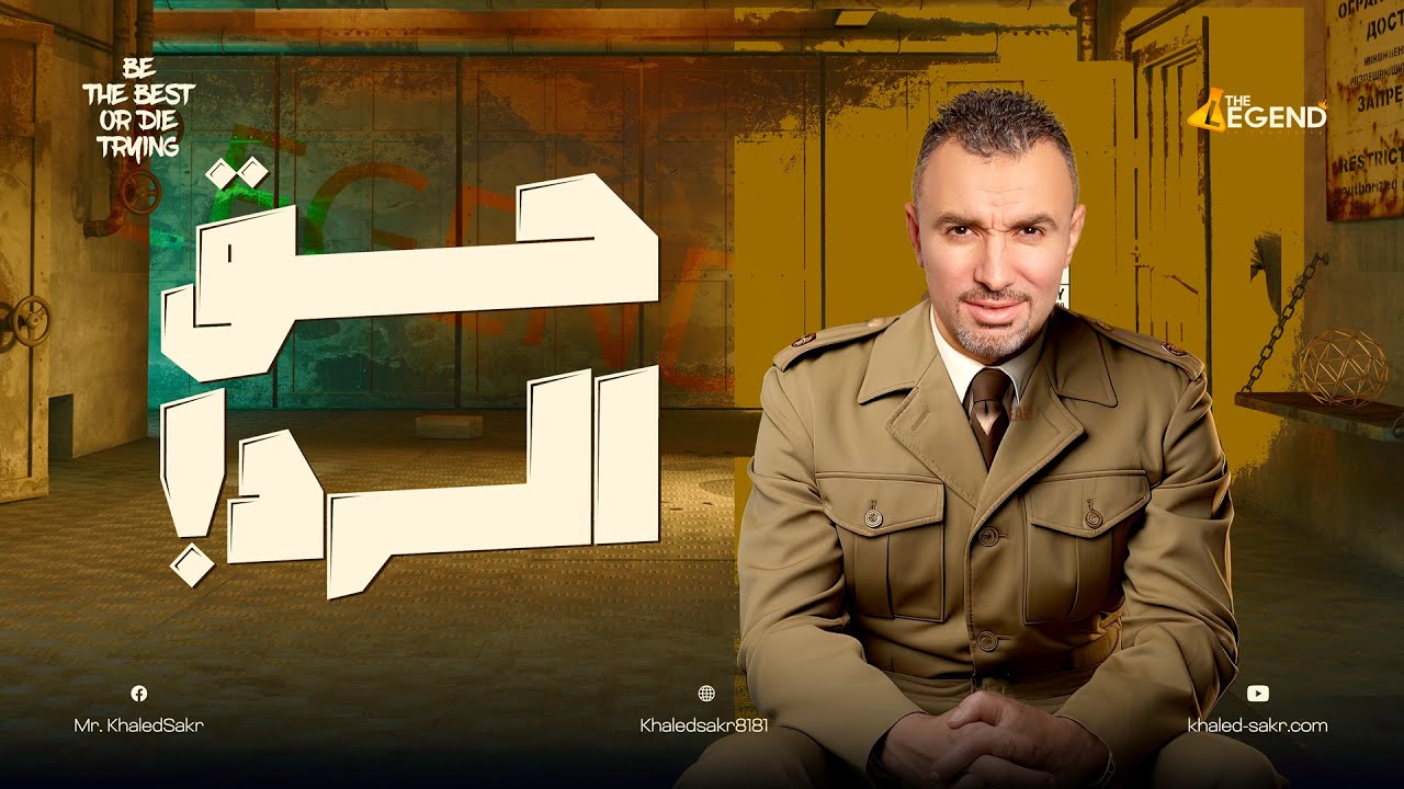 الحق أحق أن يُتبع! | حديث من القلب لطلاب وأولياء أمور دفعة 25 | وتوضيح واعتذار ل?