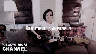 森恵 / Beautiful /  Superfly / ギター弾き語り（Cover）