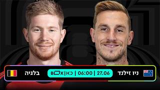 ניו זילנד - בלגיה | כאן - מונדיאל 2026