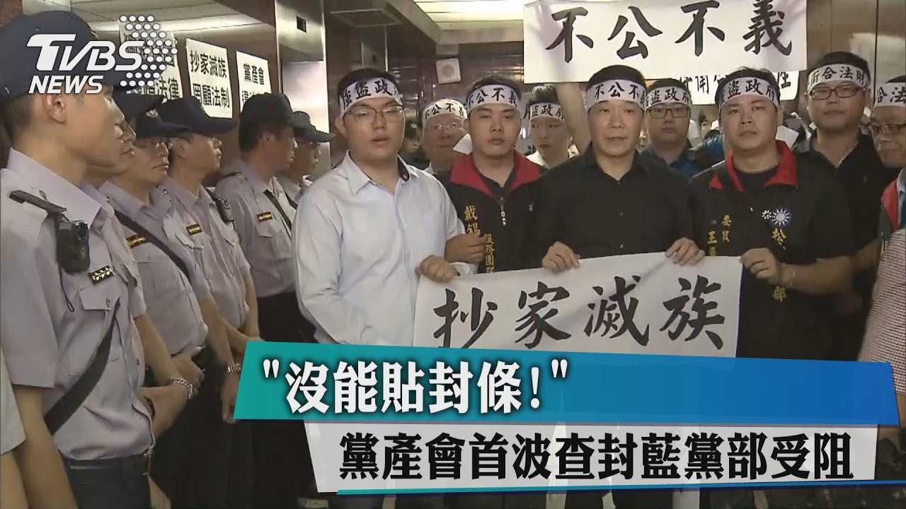 「沒能貼封條!」 黨產會首波查封藍黨部受阻