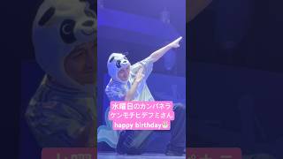 8/2はケンモチさんの誕生日🎂