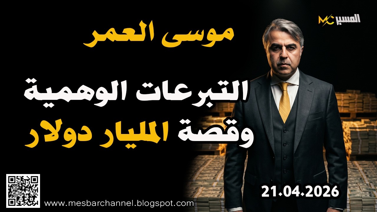 موسى العمر التبرعات الوهمية وقصة المليار دولار