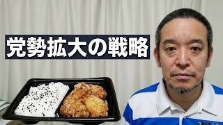 【終盤はニコニコ有料枠】竜田揚げ弁当を食べながら日本自由党の党勢拡大について