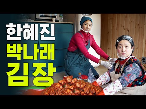 [유튜브] 소문난 ‘박나래 김치’ 제대로 배우는 한혜진