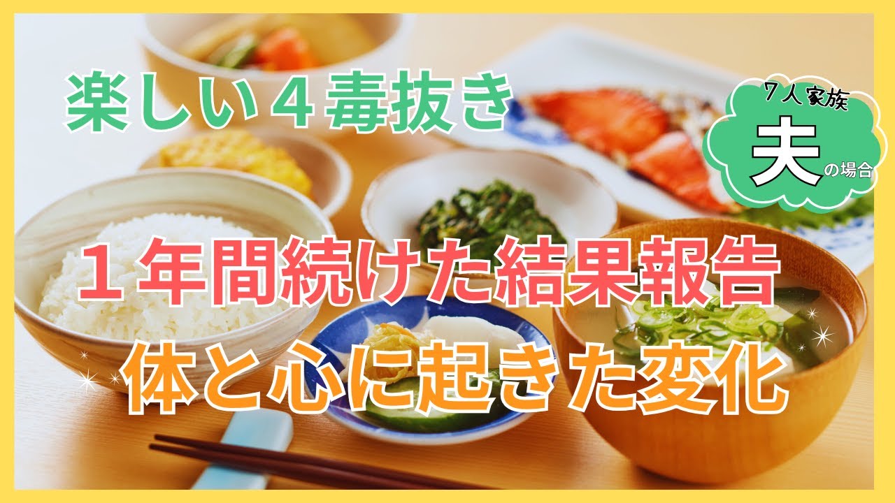 【４毒抜き】１年経過報告🎵4７歳　夫編！家族もびっくり！本人が一番びっくり！家族に平和がおとづれた😆