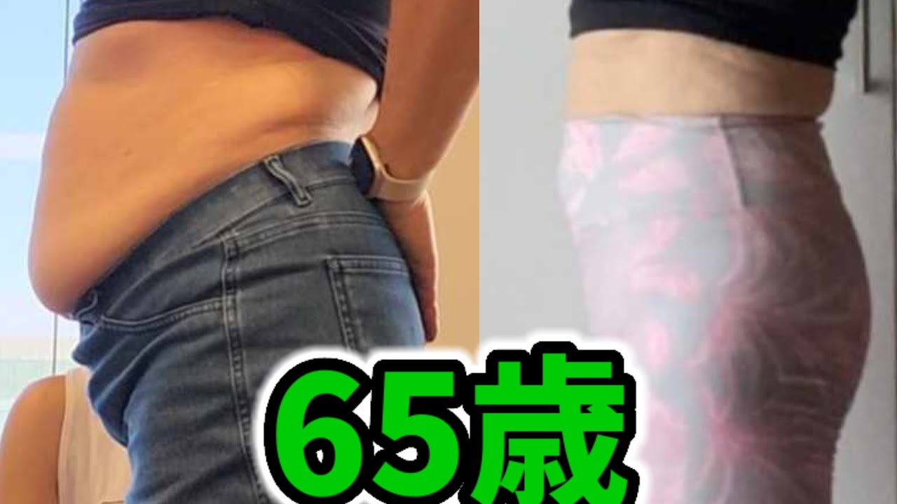【65歳つまぷる】あれから３ヶ月ホントにお腹痩せできました！