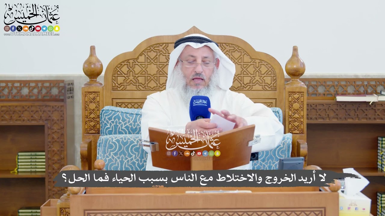 1353 - لا أريد الخروج والاختلاط مع الناس بسبب الحياء فما الحل؟ - عثمان الخميس