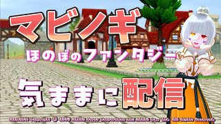 【まったり実況】マビノギデイリーやります(*'▽')