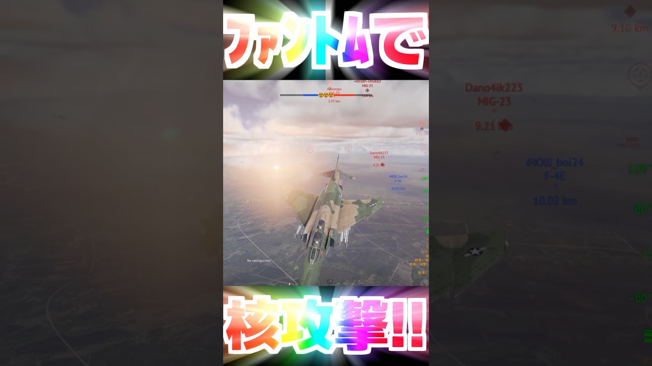 ファントムで‼️‼️‼️‼️核攻撃‼️‼️‼️‼️【WarThunder】#warthunder