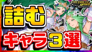 【FEH】絶望が歩いてる...！？詰ませ性能の高いキャラ３選！！【FEヒーローズ】