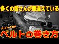 ベルトを使いこなしてトレーニングレベルを上げよう!!