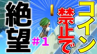 【号泣】コインとアイテム取るの禁止。敵倒すの禁止でマリオしたら詰んだｗ【ルイージU】