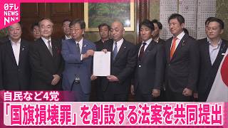 【国旗損壊罪】自民･維新･国民･参政が法案を共同提出