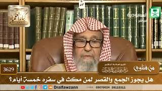 [3629] هل يجوز الجمع والقصر لمن مكث في سفره خمسة أيام؟ - صالح الفوزان